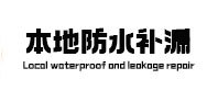 韩城本地防水补漏